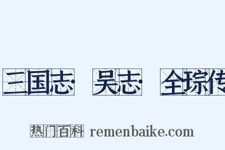 三国志·吴志·全琮传是什么意思的图片